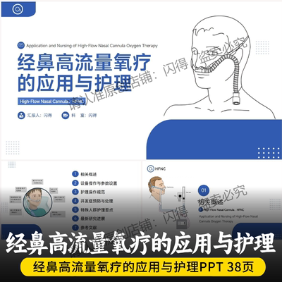 经鼻高流量氧疗的应用与护理PPT  经鼻高流量氧疗HFNC应用与护理
