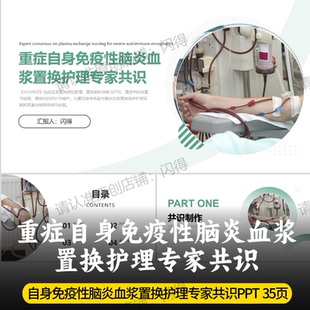 重症自身免疫性脑炎血浆置换护理专家共识PPT 最新专家共识团标