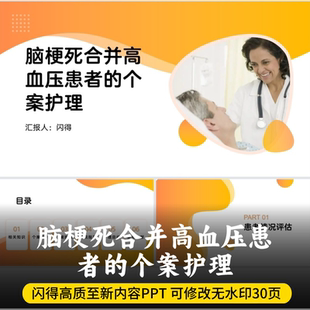 1例脑梗死合并高血压患者的个案护理PPT 高质内容个案护理PPT