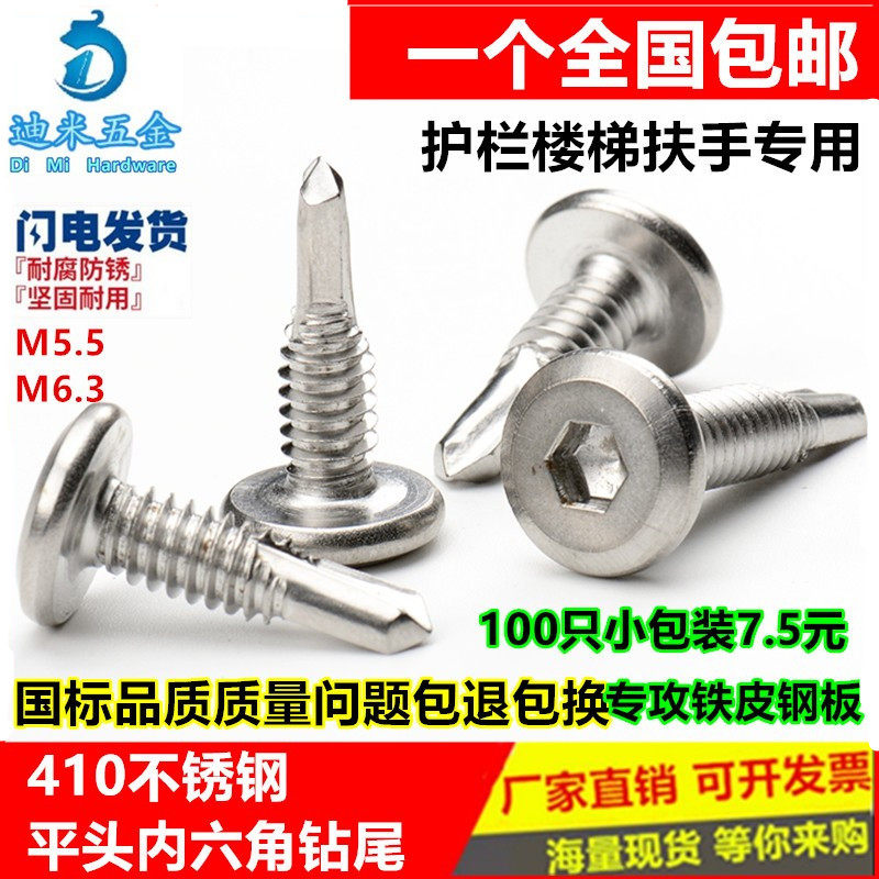 包邮410不锈钢平头内六角钻尾自钻自攻燕尾钉护栏专用螺丝M5.56.3