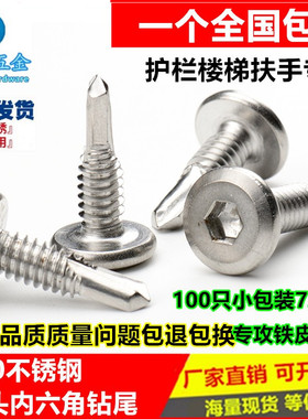 包邮410不锈钢平头内六角钻尾自钻自攻燕尾钉护栏专用螺丝M5.56.3