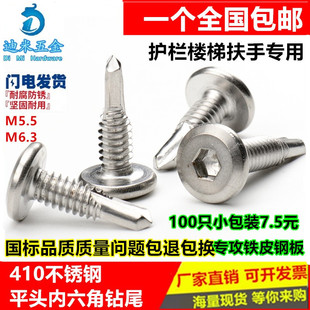 包邮410不锈钢平头内六角钻尾自钻自攻燕尾钉护栏专用螺丝M5.56.3