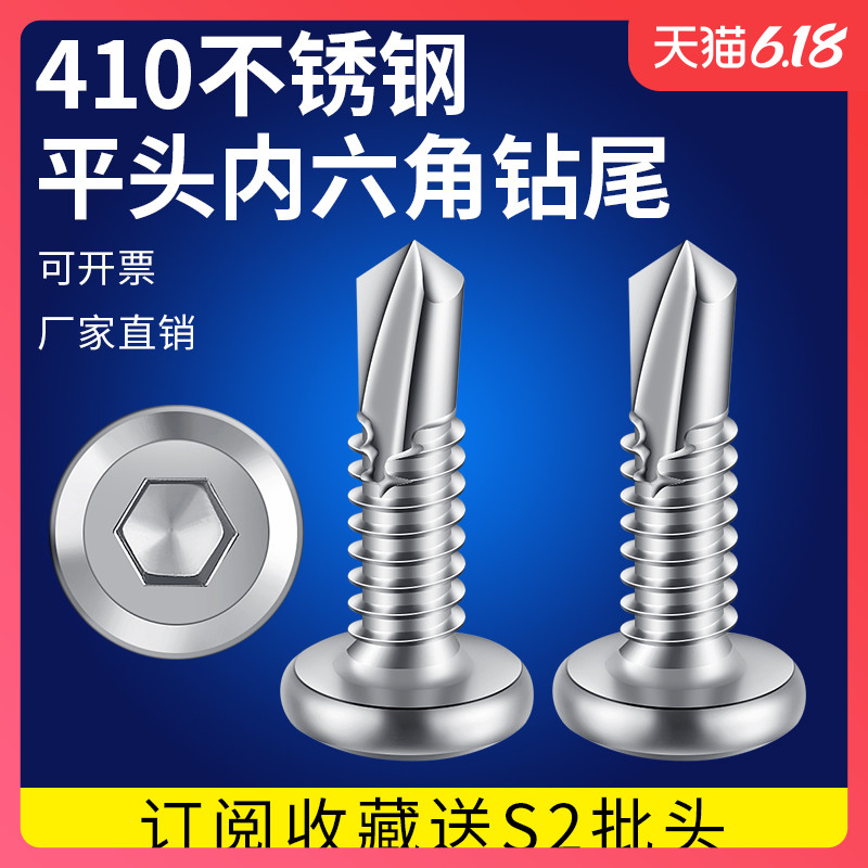 410不锈钢平头内六角钻尾M5M6.3