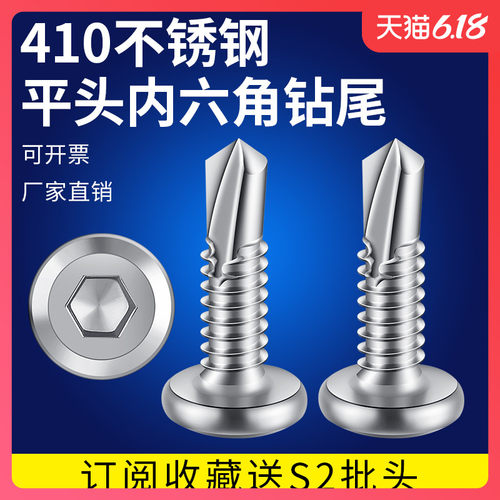 410不锈钢平头内六角钻尾M5M6.3