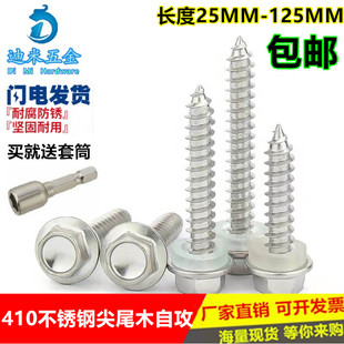 410不锈钢外六角自攻螺丝尖尾 钻尾木螺丝法兰面螺钉 尖头自攻钉