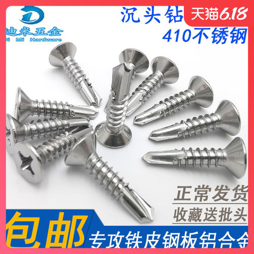 410不锈钢沉头钻尾螺丝M4.2M4.8铝合金门窗平头十字自攻燕尾螺钉