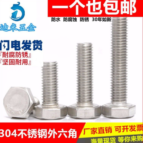 螺栓304不锈钢外六角螺丝