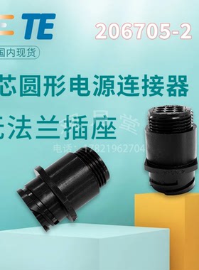 AMP安普tyco泰科连接器9芯航空接插件圆形插座原装进口206705-2