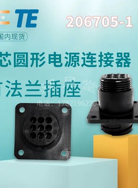 AMP安普tyco泰科连接器9芯航空接插件法兰插座原装进口206705-1