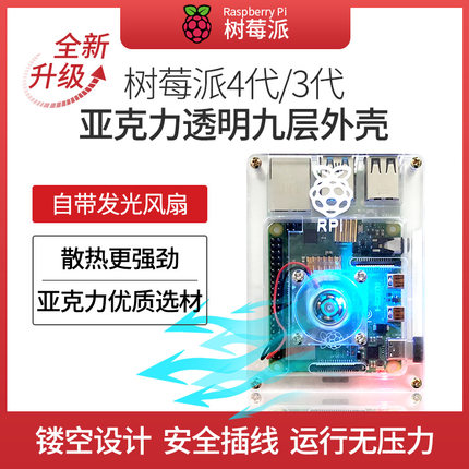 树莓派3代4代亚克力透明九层外壳带风扇RaspberryPi 4b机箱散热器