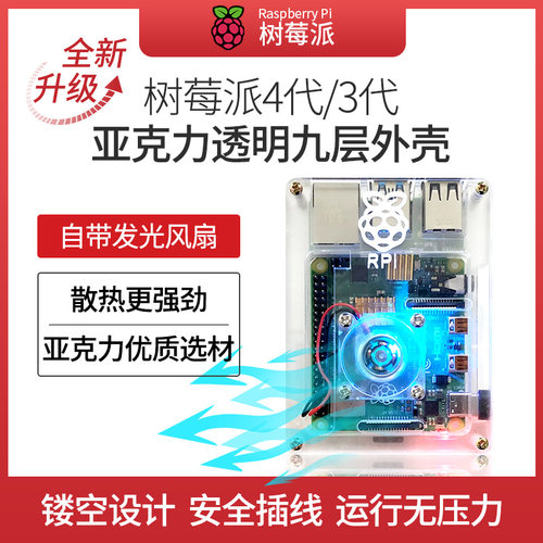 树莓派3\4代亚克力透明九层外壳