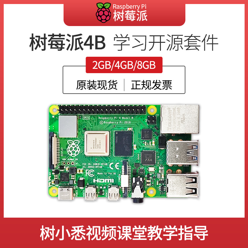 树莓派4B开发板3B+创客学习入门开源套件Raspberry Pi4 8GB传感器