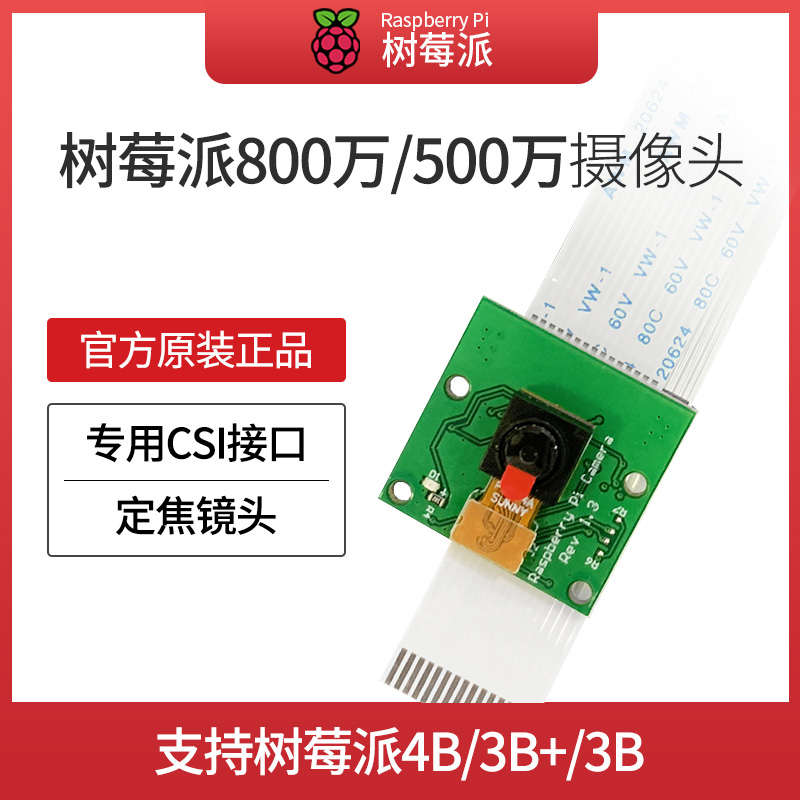 树莓派广角高清摄像头模块