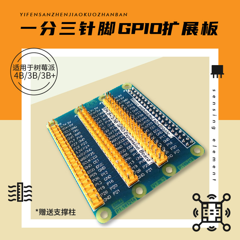适用于树莓派3/2/B+ 一分三GPIO扩展板  送螺丝