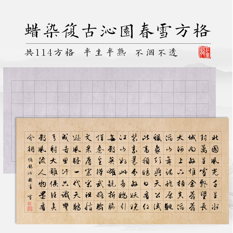 四尺毛笔书法复古方格宣纸半生熟沁园春雪楷书国展作品创作专用纸
