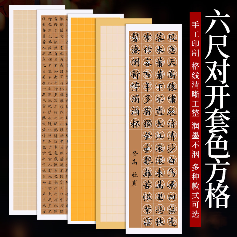 六尺对开粉彩半生熟瓦当方格篆书隶书格子毛笔书法唐诗宋词作品纸