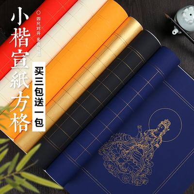 四尺对开小楷空白心静方格粉彩半生熟毛笔书法万年蓝抄写练习宣纸