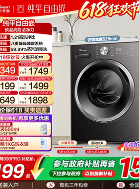 [纯平自由嵌]小天鹅12/10KG洗衣机全自动家用洗烘一体滚筒098PRO
