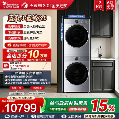 小天鹅12KG小蓝鲸3.0洗烘套装