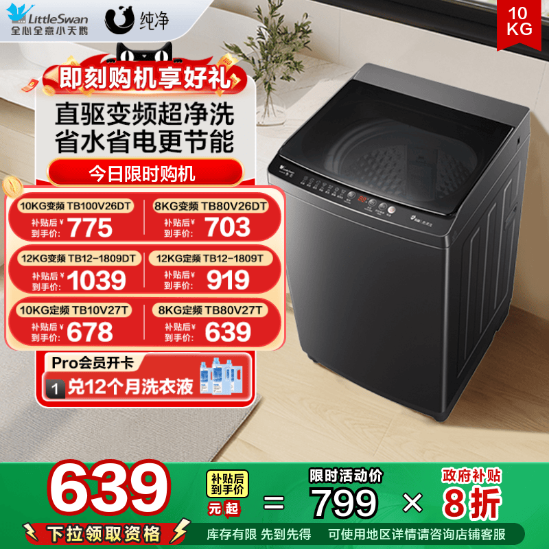 [以旧换新]小天鹅波轮洗衣机大容量家用全自动8/12/10KG变频V26DT
