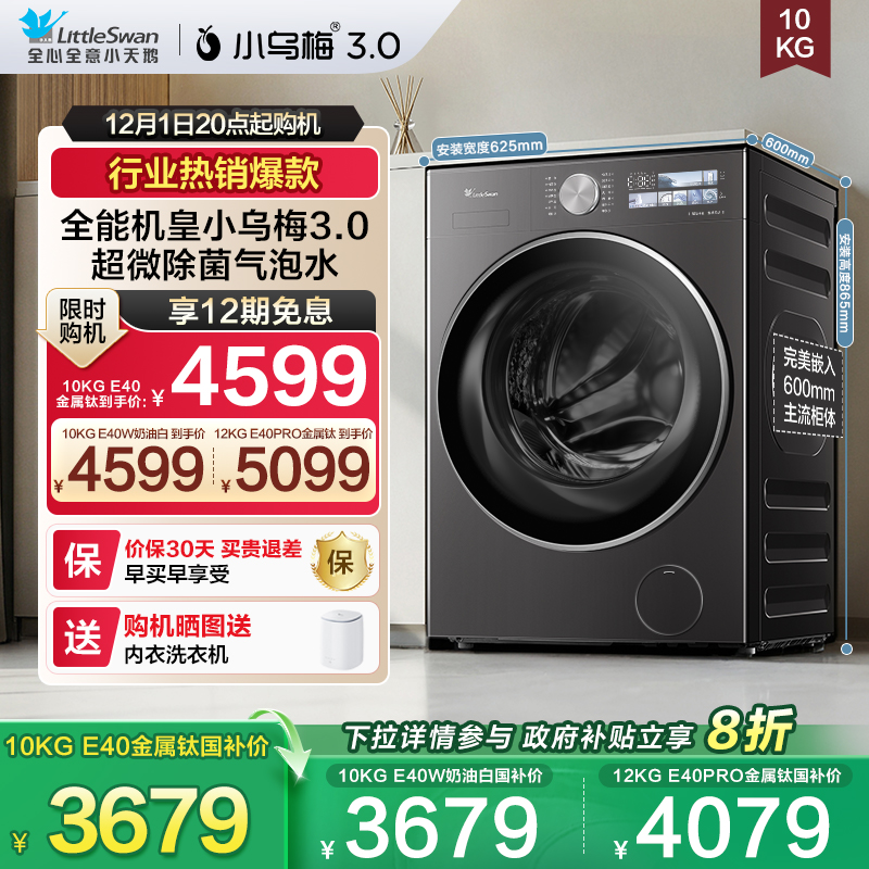 [纯平全嵌]小天鹅小乌梅3.0家用12/10KG全自动变频滚筒洗衣机 E40