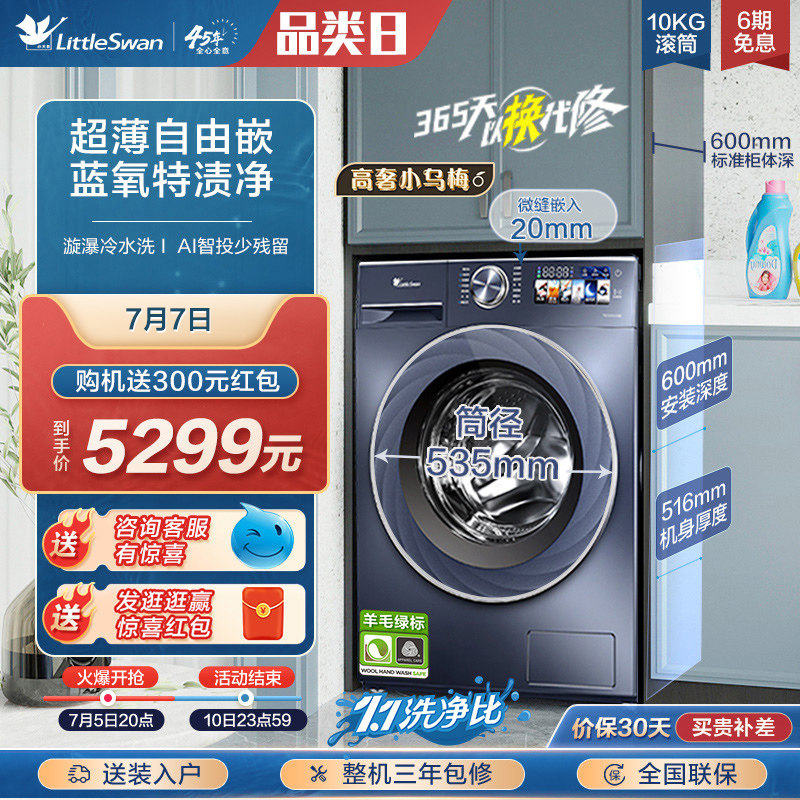 [超薄]小天鹅蓝氧10KG小乌梅高奢版洗衣机家用滚筒洗脱一体TGSC88