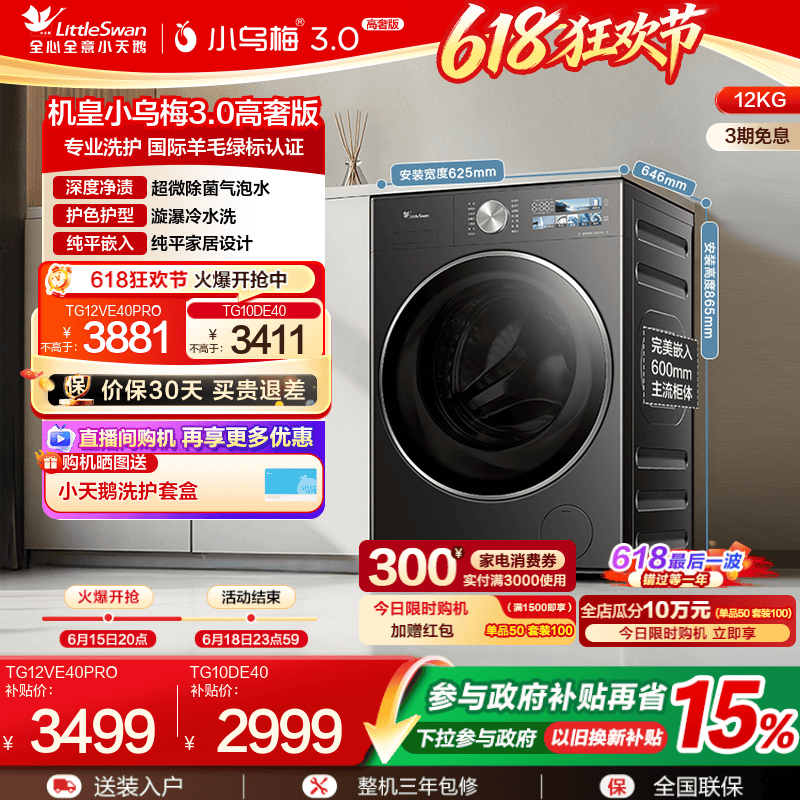 [纯平全嵌]小天鹅小乌梅3.0 10/12KG全自动家用变频滚筒洗衣机E40