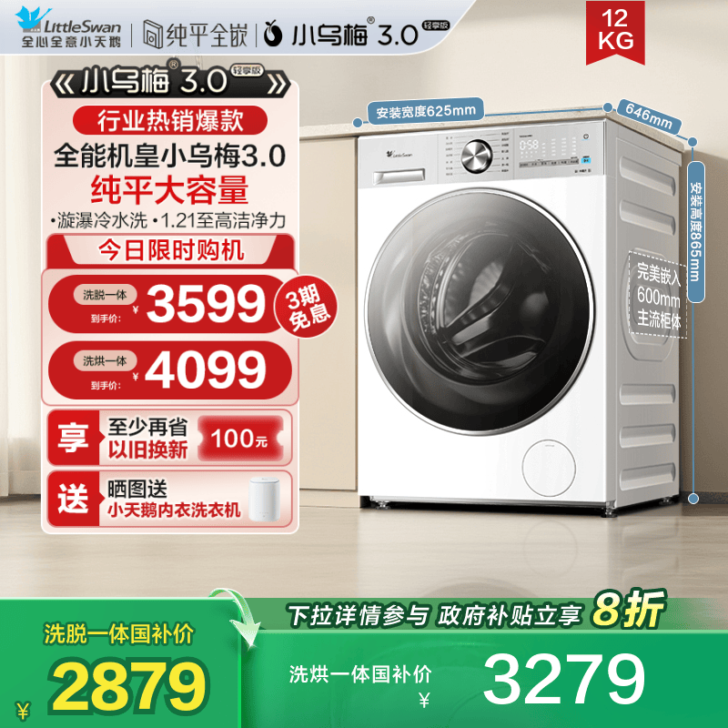 【纯平全嵌】小天鹅小乌梅3.0轻享版12KG全自动滚筒洗衣机E10PRO