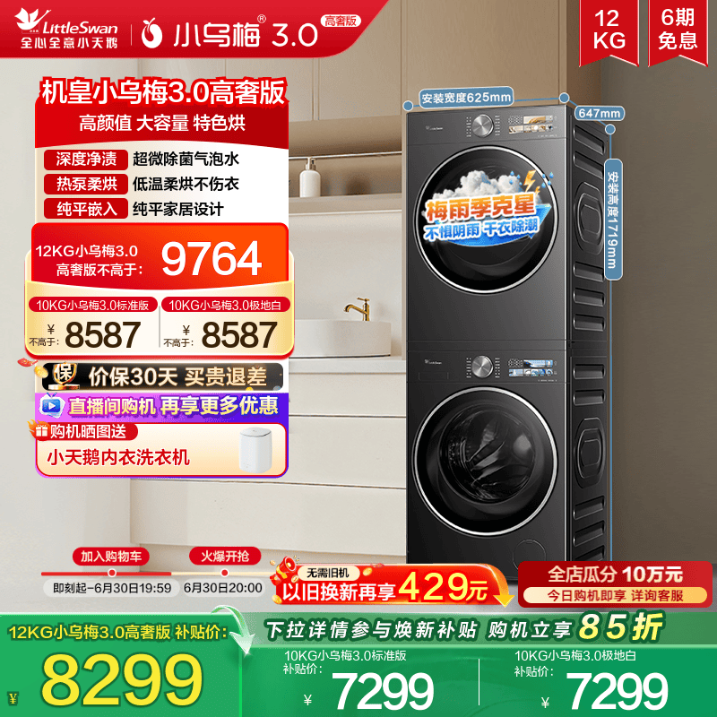 [梅雨季必备]小天鹅小乌梅3.0洗烘套装12/10KG洗衣机热泵