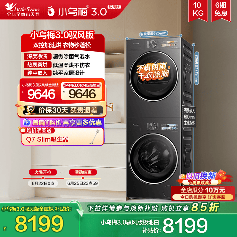 小天鹅洗烘套小乌梅3.0驭风版
