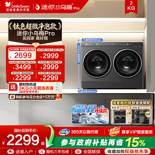 小天鹅迷你小乌梅双筒分区洗衣机