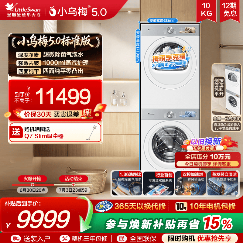 【跨代机皇】小天鹅小乌梅5.0洗烘套装10KG洗衣机变频热泵烘干机