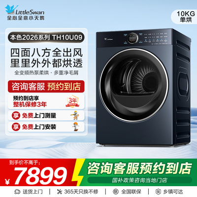 【门店同款】小天鹅本色2026系列标准版10kg热泵式烘干机TH10U09