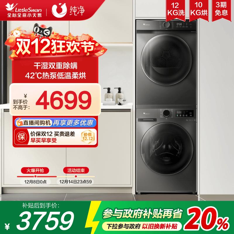 小天鹅纯净12kg容量热泵洗烘套装