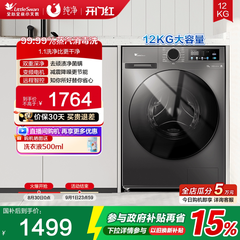 小天鹅纯净12KG大容量滚筒洗衣机
