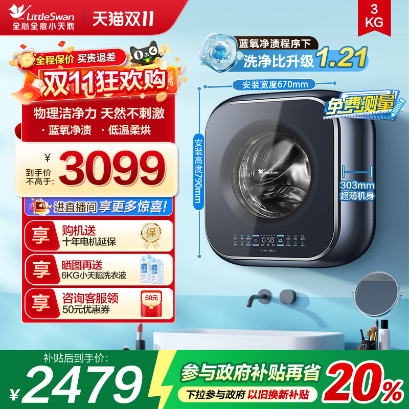 小天鹅3KG蓝氧迷你壁挂洗衣机