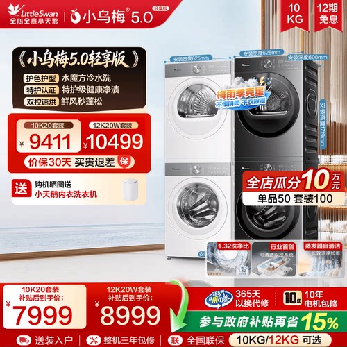 小乌梅5.0轻享版洗烘套装