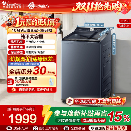 小天鹅10KG水魔方波轮家用全自动大容量变频洗脱一体洗衣机TB10U2