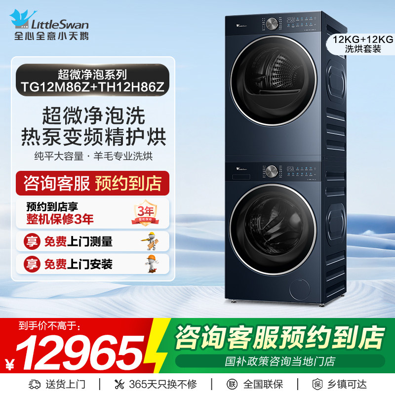 【门店同款】小天鹅洗衣机超微系列洗烘套装TG12M86Z+TH12H86Z