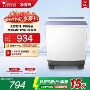 小天鹅12KG大容量双桶双缸半自动洗衣机波轮TP12S156 净魔方