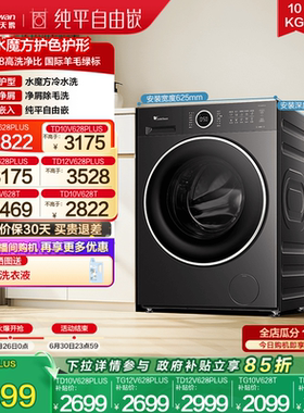 [纯平自由嵌]小天鹅 10/12KG水魔方滚筒洗烘一体洗衣机628PLUS/T