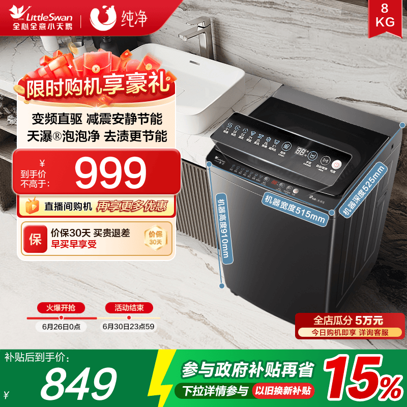 小天鹅8KG全自动变频波轮洗衣机