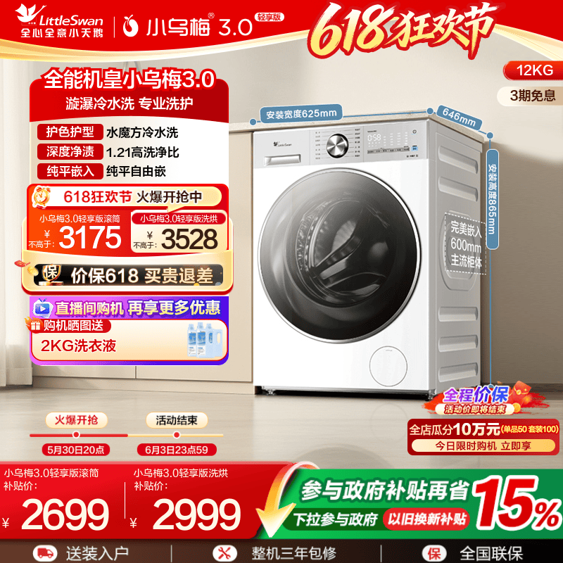 【纯平全嵌】小天鹅小乌梅3.0轻享版12KG全自动滚筒洗衣机E10PRO
