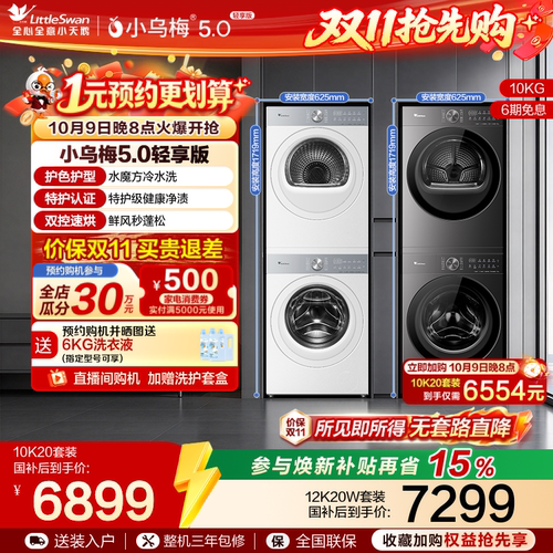 小乌梅5.0轻享版洗烘套装