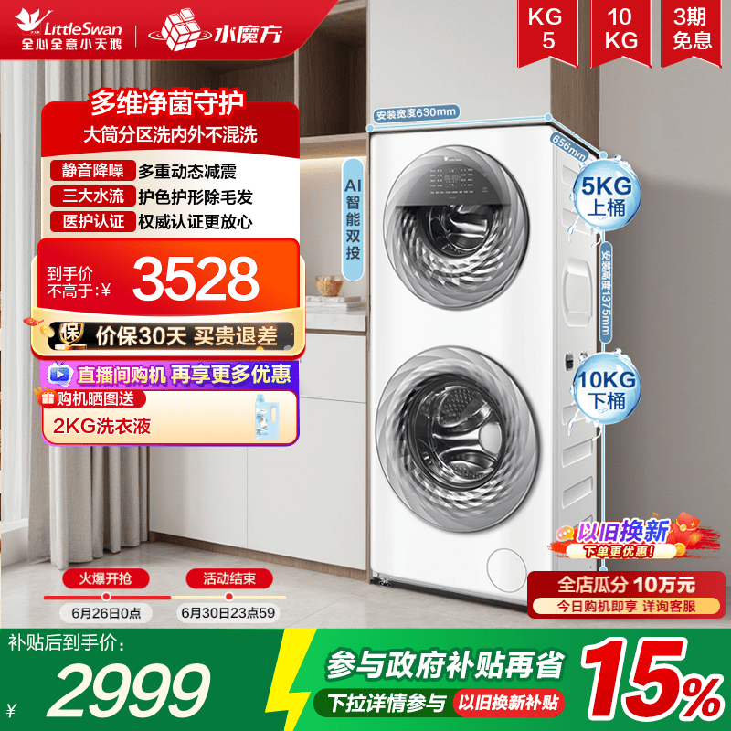 【母婴放心】小天鹅15KG水魔方滚筒母婴分区双筒全自动洗衣机15