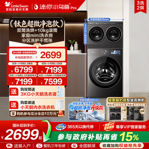 [迷你小乌梅Pro]小天鹅小乌梅5.0双筒三筒分区全自动洗衣机套组