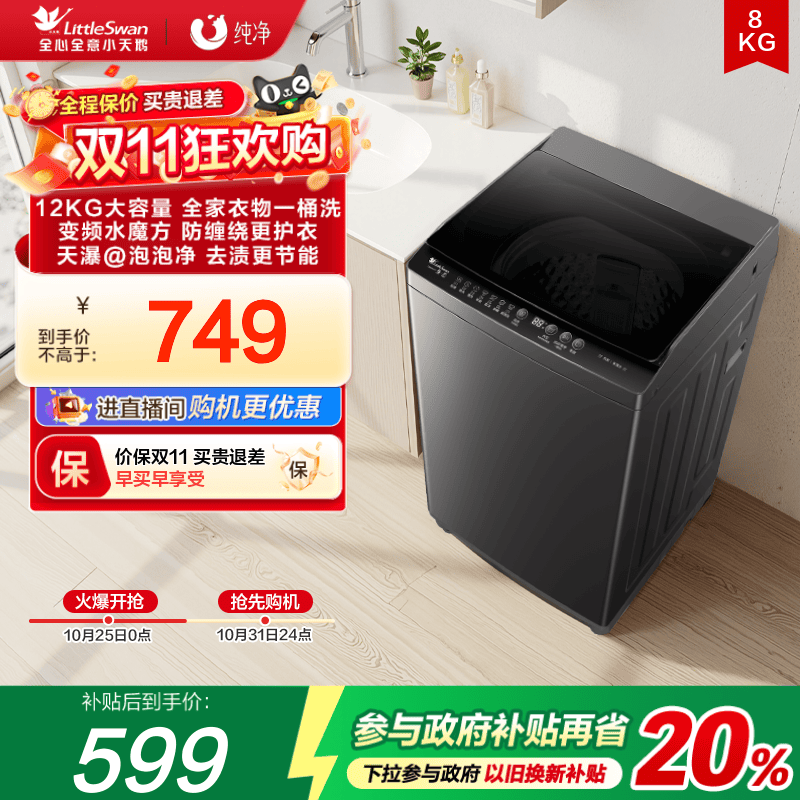 小天鹅8KG全自动波轮洗衣机