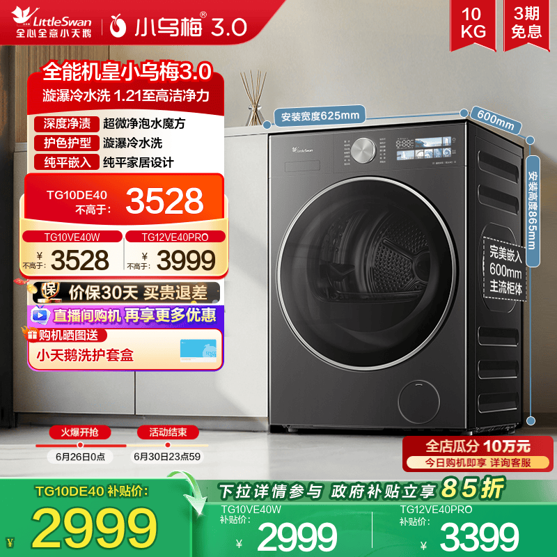 [纯平全嵌]小天鹅小乌梅3.0家用12/10KG全自动变频滚筒洗