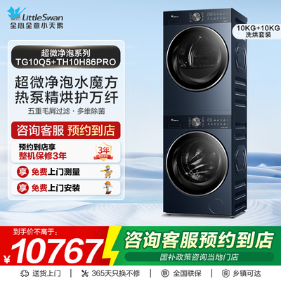 【门店同款】小天鹅超水魔方系列10kg洗烘套装TG10Q5+TH10H86PRO
