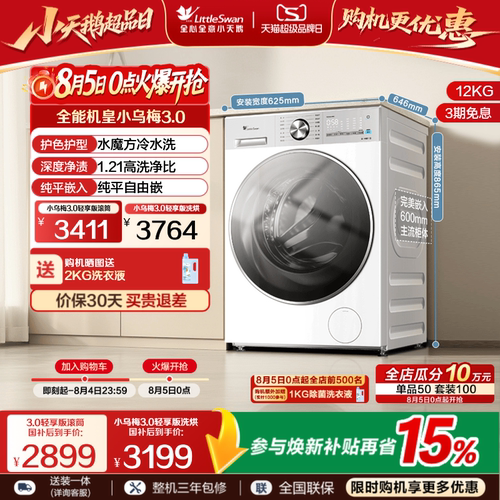 小天鹅小乌梅3.0轻享版12KG滚筒